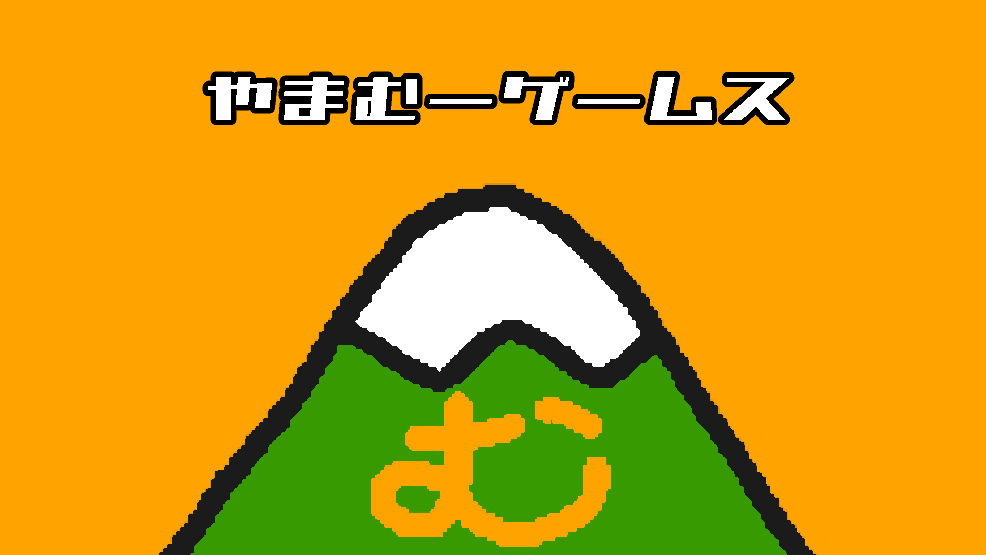 やまむーゲームス