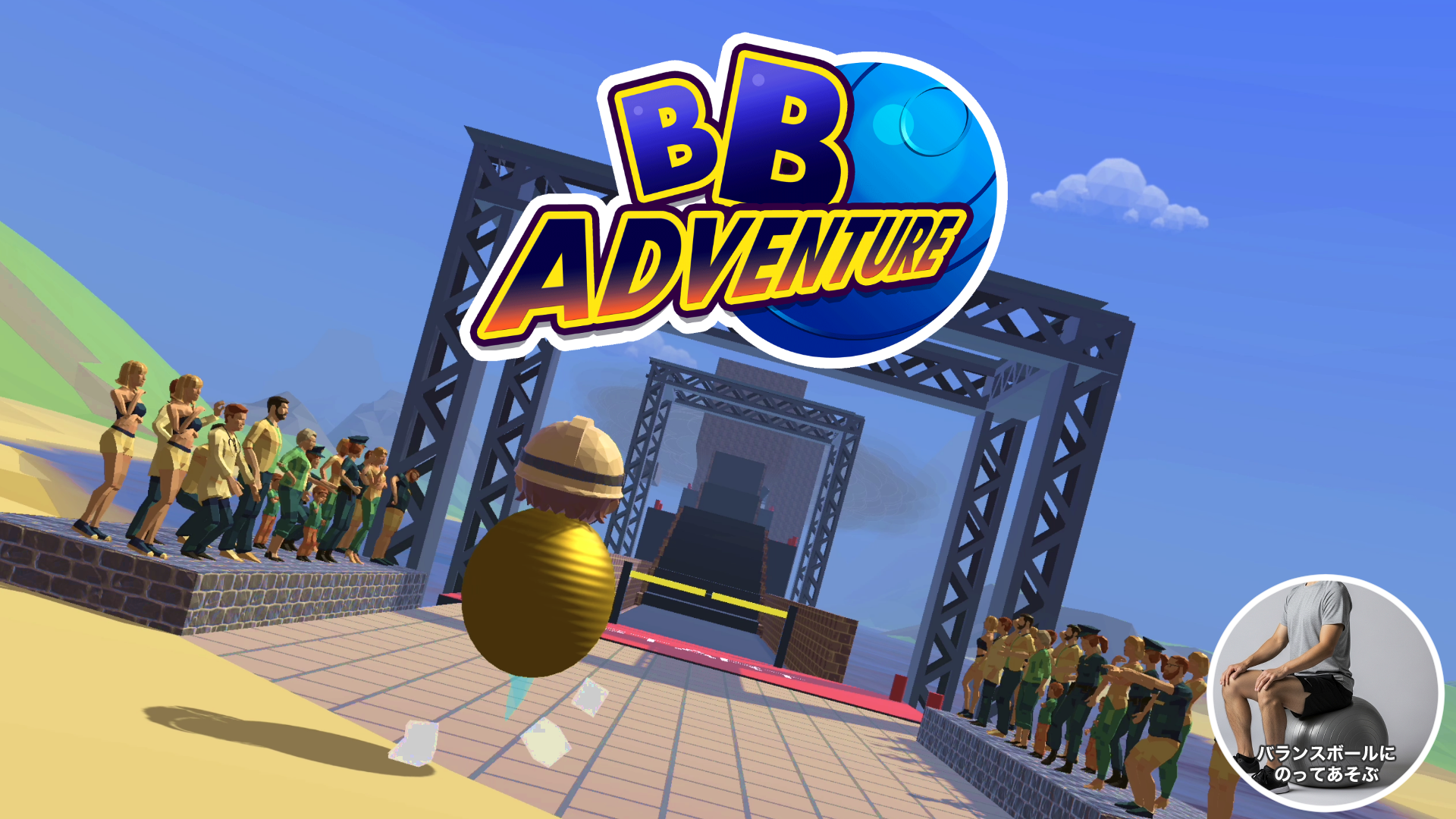 BBアドベンチャー